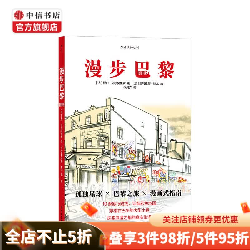 漫步巴黎 夏尔贝尔贝里安 绘  奥利维耶鲍尔编 旅游攻略 中信书店
