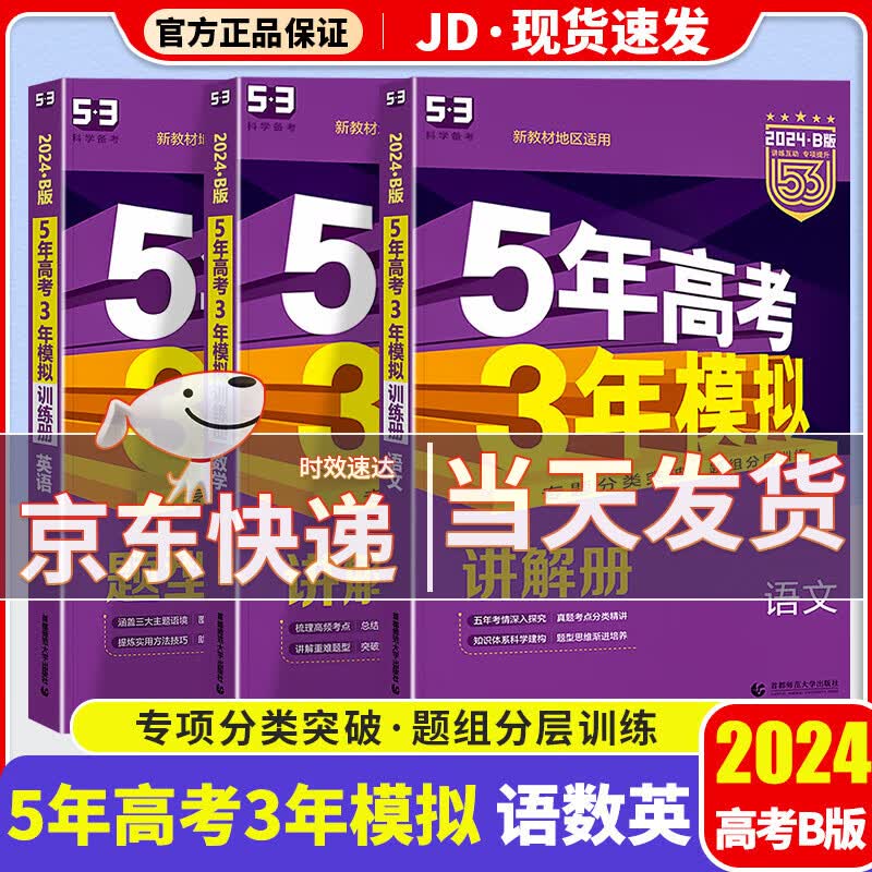 【科目自选】2024新版 五年高考三年模拟 五三高考a版b版 5年高考3年模拟 53高考 高中一二三轮高三复习资料2024新高考总复习 【语数英】 新高考3科 B版