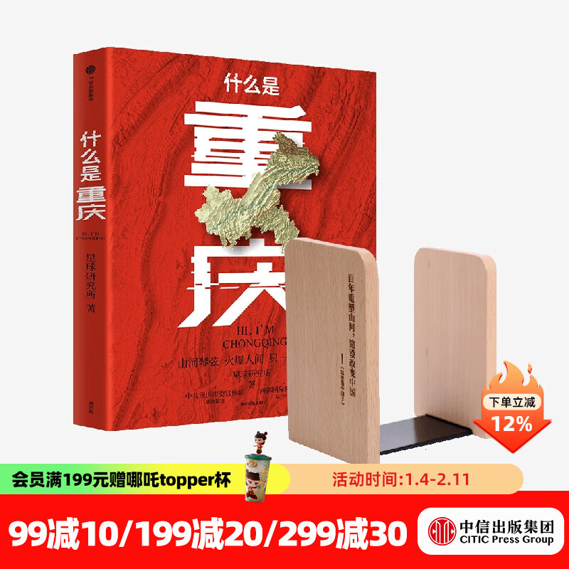 《什么是重庆》（礼盒版）+阅读创意木质书立 锦绣河山 1对（套装） 《这里是中国》主创团队 区域地理系列 星球研究所著 赠新年红包 中信出版社图书