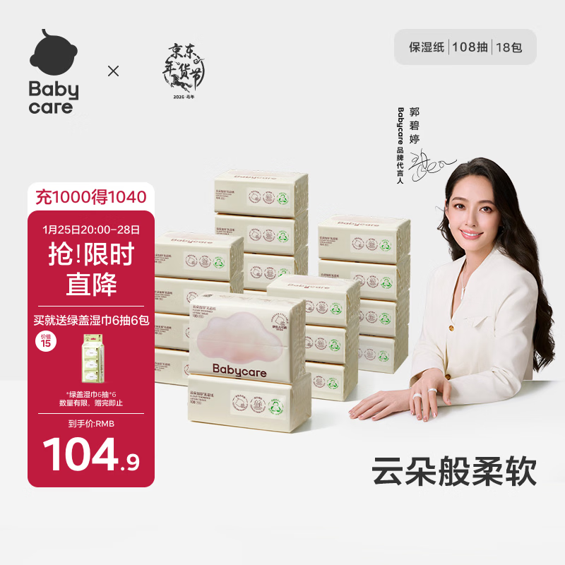 babycare婴儿云柔巾儿童超柔软面巾纸纸巾清洁保湿抽纸乳霜纸 108抽*18包