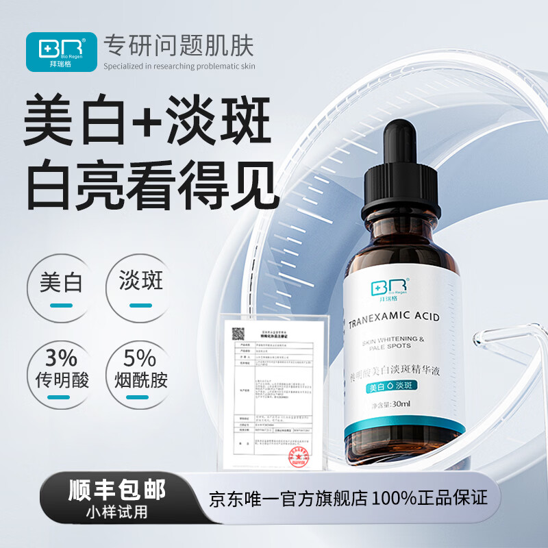 拜瑞格传明酸美白淡斑精华液氨甲环酸面部精华烟酰胺 2瓶(共60ml)