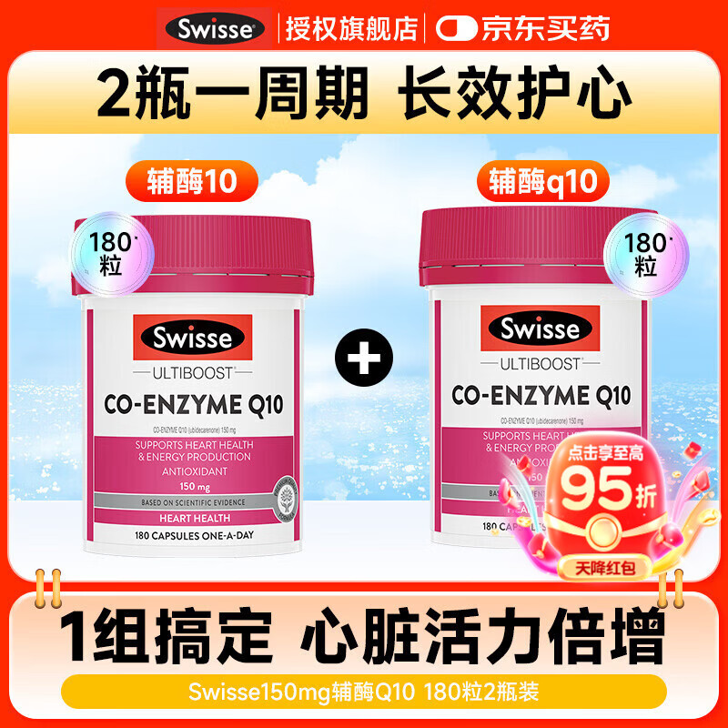 Swisse輔酶q10軟膠囊進口斯維詩備孕保健品強健心肌保護心臟心腦血管 【2瓶裝 立省94】輔酶150mg 180粒*2瓶