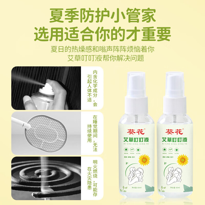 葵花艾草驱蚊喷雾户外室内防蚊止痒神器儿童婴儿专用叮叮喷雾户外可用 60ml 2支