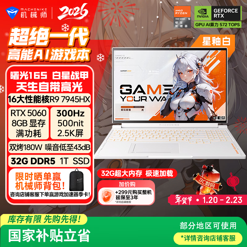 机械师曙光16S星釉白【300Hz屏】16英寸AI办公游戏笔记本电脑(R97945HX RTX5060 2.5K屏 32G 1T)国家补贴