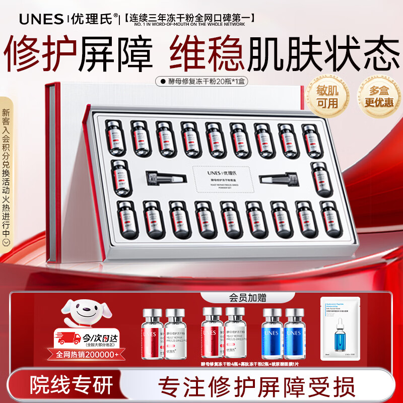 优理氏酵母修复冻干粉精华液敏感肌术后修护红血丝泛红次抛角质维稳屏障