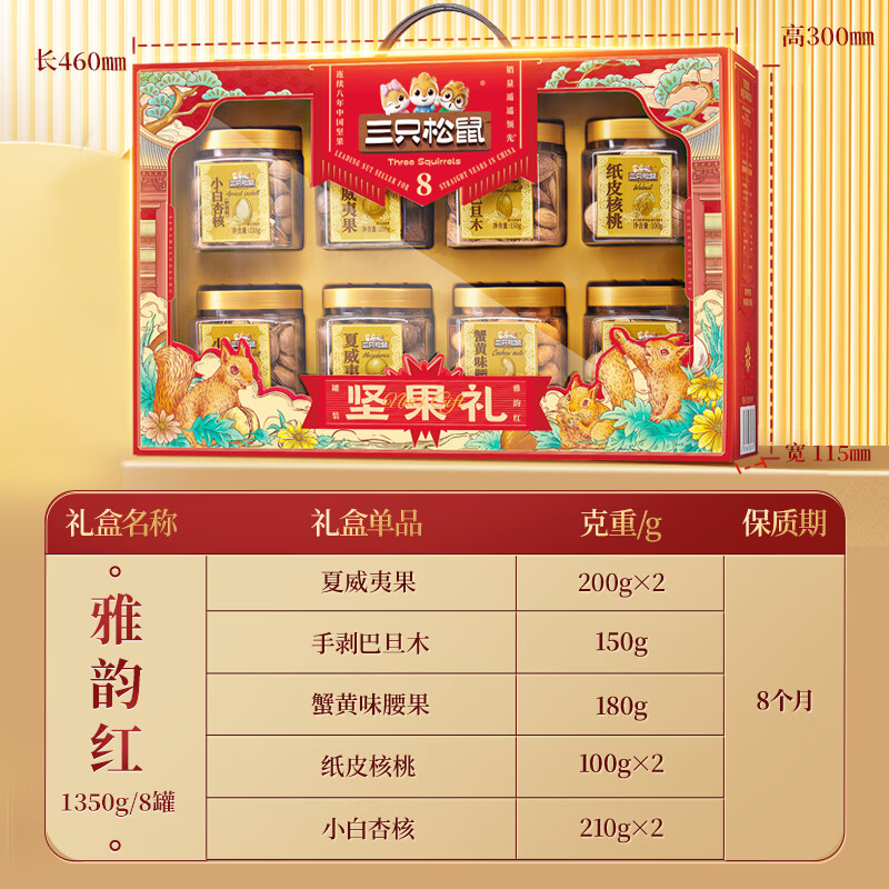 三只松鼠罐装坚果礼盒零食年货节日送礼送长辈坚果干果年货礼盒团购 【8罐坚果】雅韵红罐装坚果礼1350g