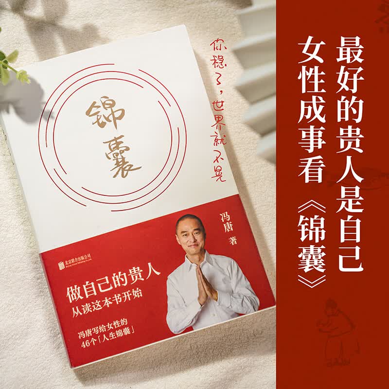 冯唐锦囊新书 赠风琴折页金句给女性的人生开挂之书 做自己的贵人借道破局 活成自己的靠山 女性励志 文学畅销书籍 锦囊
