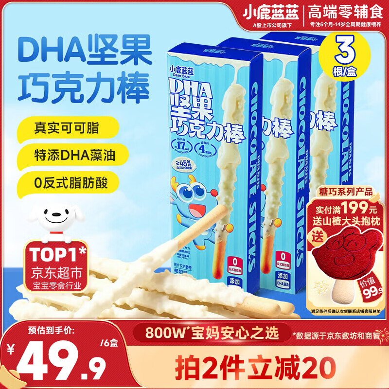 小鹿蓝蓝DHA坚果牛奶巧克力棒椰奶味宝宝儿童零食饼干磨牙棒126g3盒