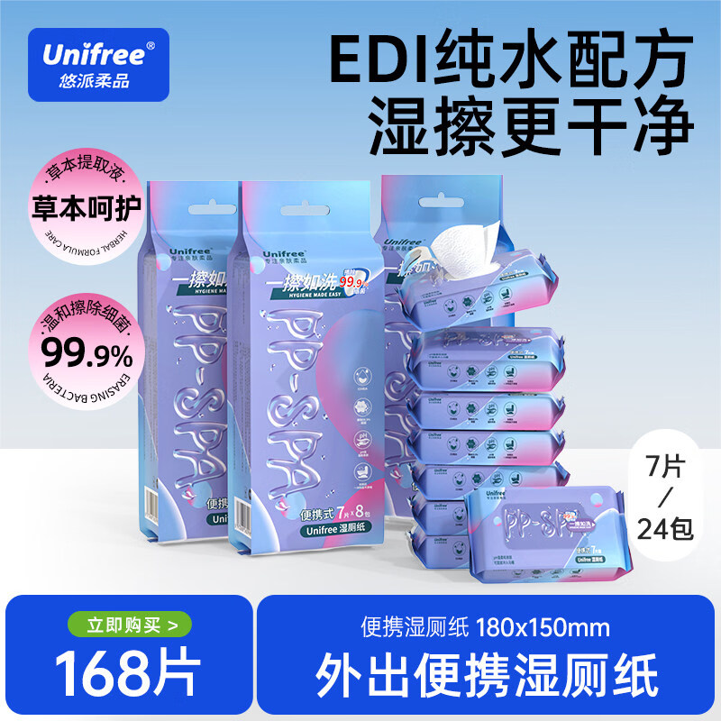unifree湿厕纸便携小包男女如厕擦屁股清洁私处洁厕湿巾 便携湿厕纸 7抽*24包 京东折扣/优惠券