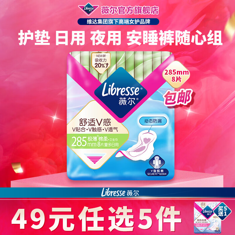 薇尔【任选5件】卫生巾姨妈巾日用护垫迷你巾加长夜用安睡裤超薄安心 加长日用285mm8片