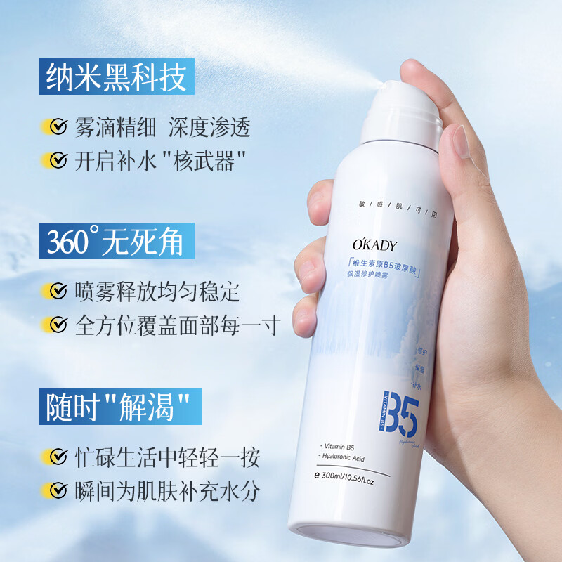 O'KADY维生素原B5玻尿酸保湿修护喷雾300ml【买一送一】 B5修护保湿喷雾300ml