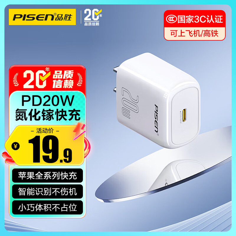 品胜[3C]苹果充电器氮化镓PD20W插头TypeC快充适用iPhone17/Air/16/15华为P80小米安卓手机AirPodsPro3
