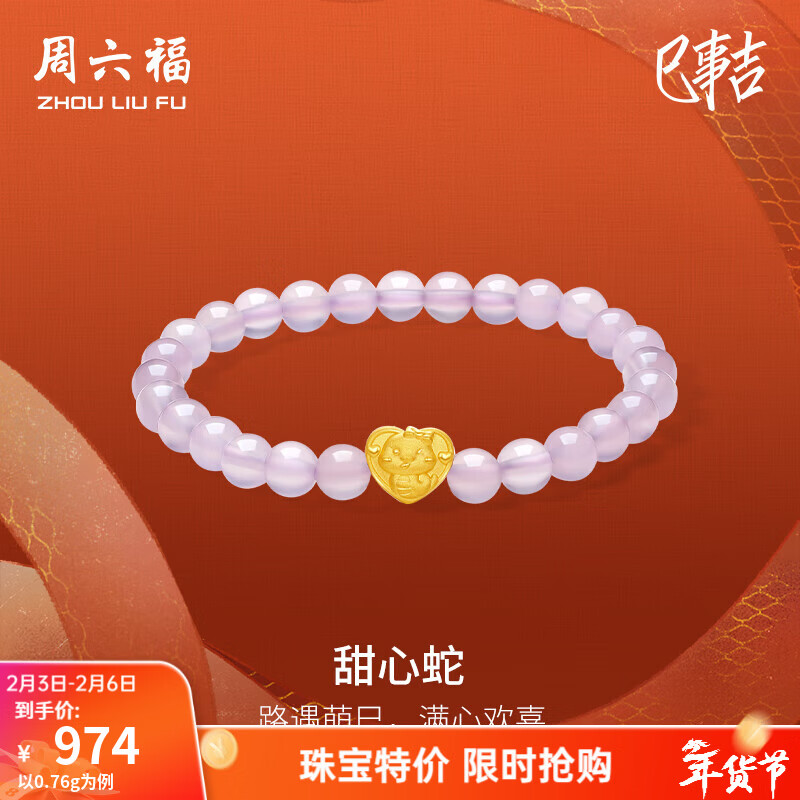 周六福新年礼物  黄金转运珠女款3D硬金生肖本命年甜心蛇玉髓手串 定价T 0.76g