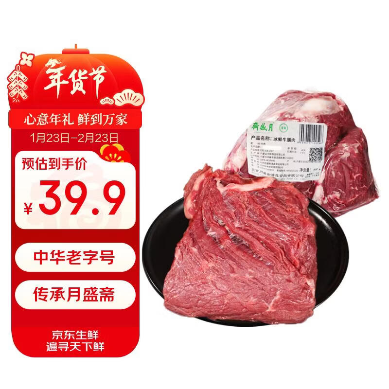 月盛斋【冰鲜牛肉】国产牛腿肉1斤 内蒙牛肉生鲜鲜肉 过年春节送礼年货