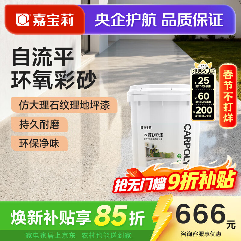 嘉宝莉（CARPOLY）环氧彩砂自流平地坪漆仿大理石水泥地面漆瓷砖防滑耐磨油漆 【奶咖色12㎡套餐】一遍成型/防滑耐磨/高硬度