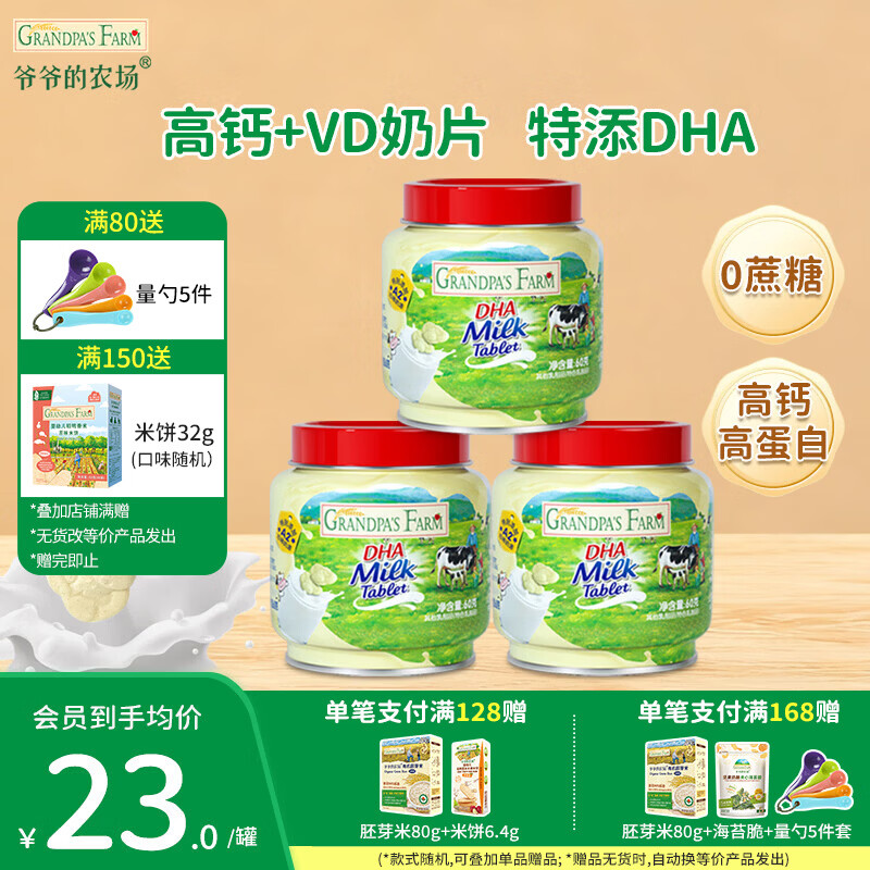 爷爷的农场DHA牛乳奶片宝宝儿童零食  宝宝食品牛乳棒无糖棒棒糖冻干奶酪块 【加钙高蛋白】DHA牛乳奶片60g*3罐