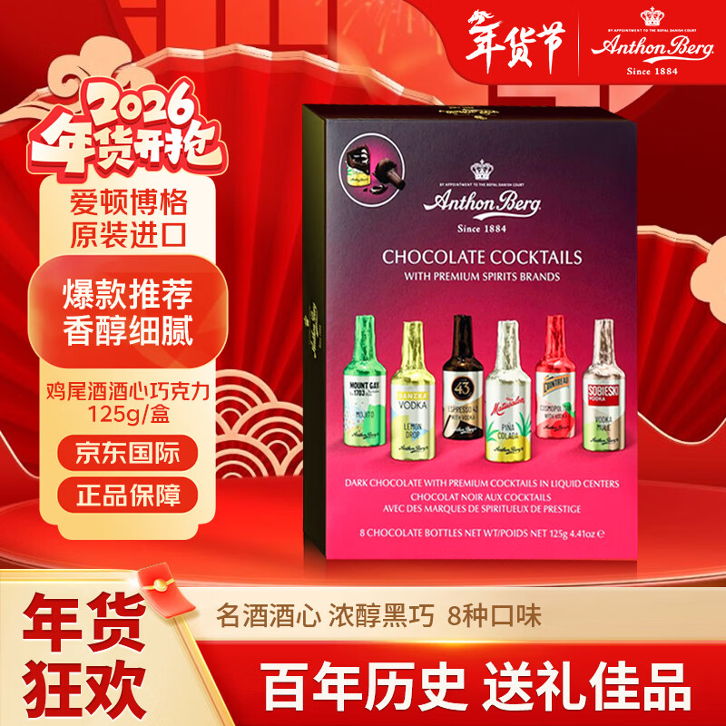 爱顿博格（AnthonBerg）鸡尾酒酒心巧克力8只装125g进口高端零食送男女友年货节新年礼物