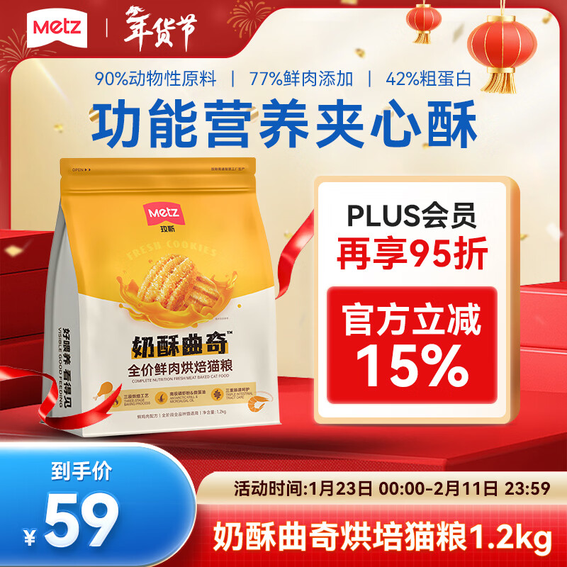 玫斯（metz）全价奶酥曲奇鲜肉烘焙猫粮1.2kg低温烘焙猫粮成猫增肥发腮
