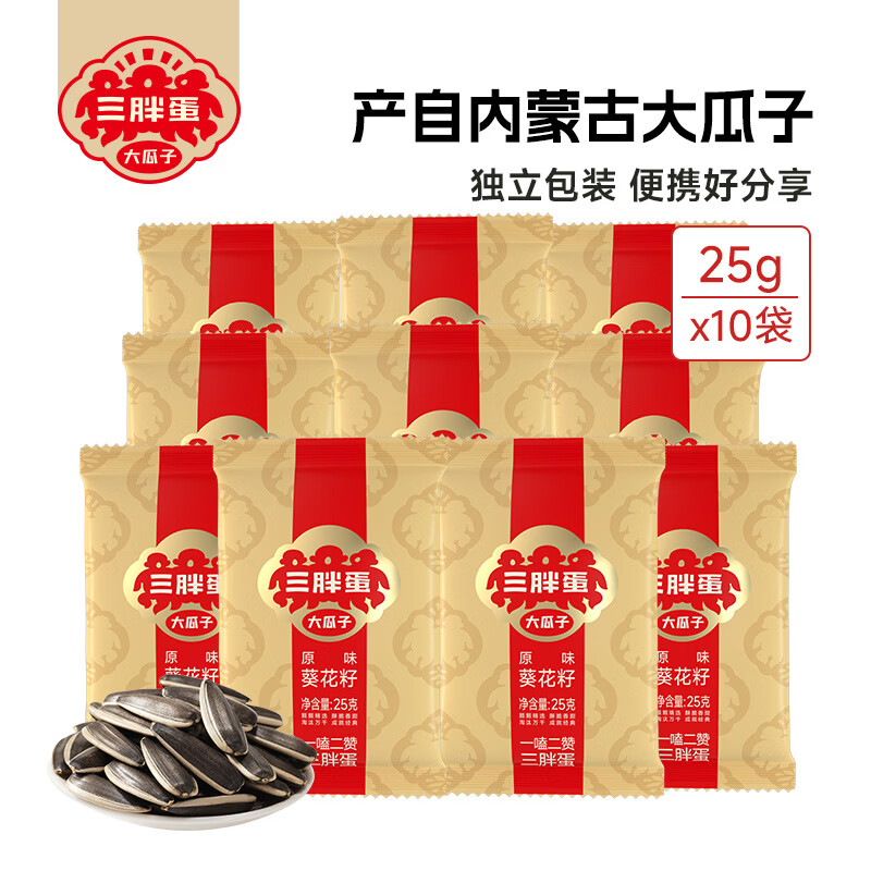 三胖蛋五香大瓜子葵花籽  内蒙古五香原味大瓜子25g*10袋 原味葵瓜子25g*10袋