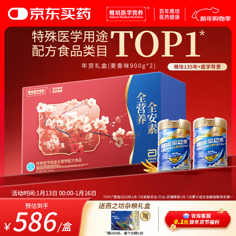 雅培【新一代】全安素 特医全营养配方粉 麦香味 900g*2 年货节礼盒