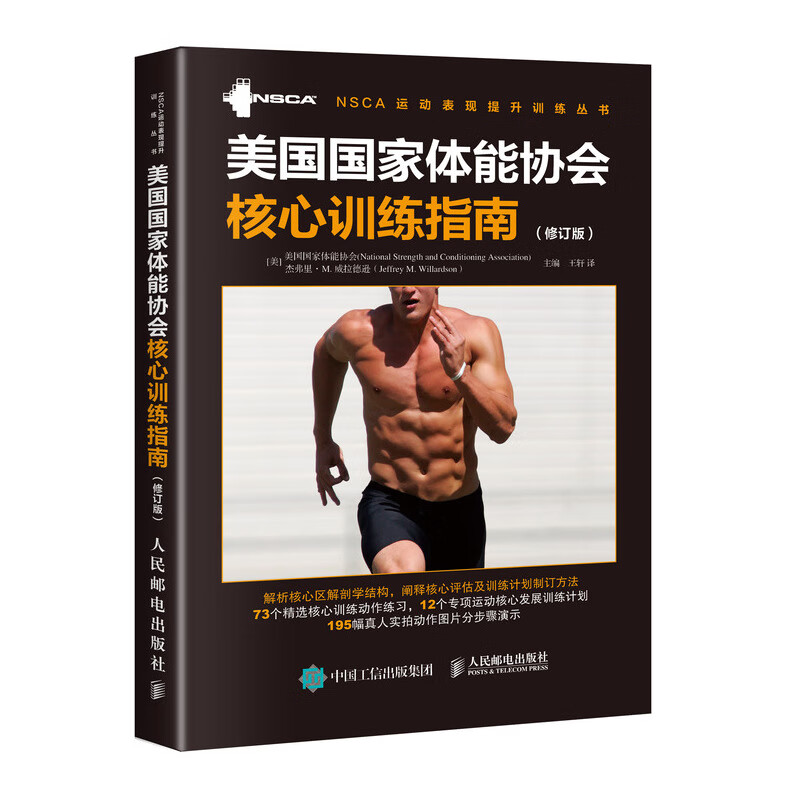 美国国家体能协会核心训练指南(修订版)