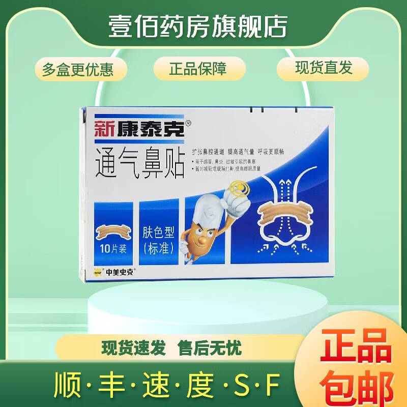 新康泰克 通气鼻贴 透明型(标准)10片装缓解鼻塞鼻充血改善鼻通气改善