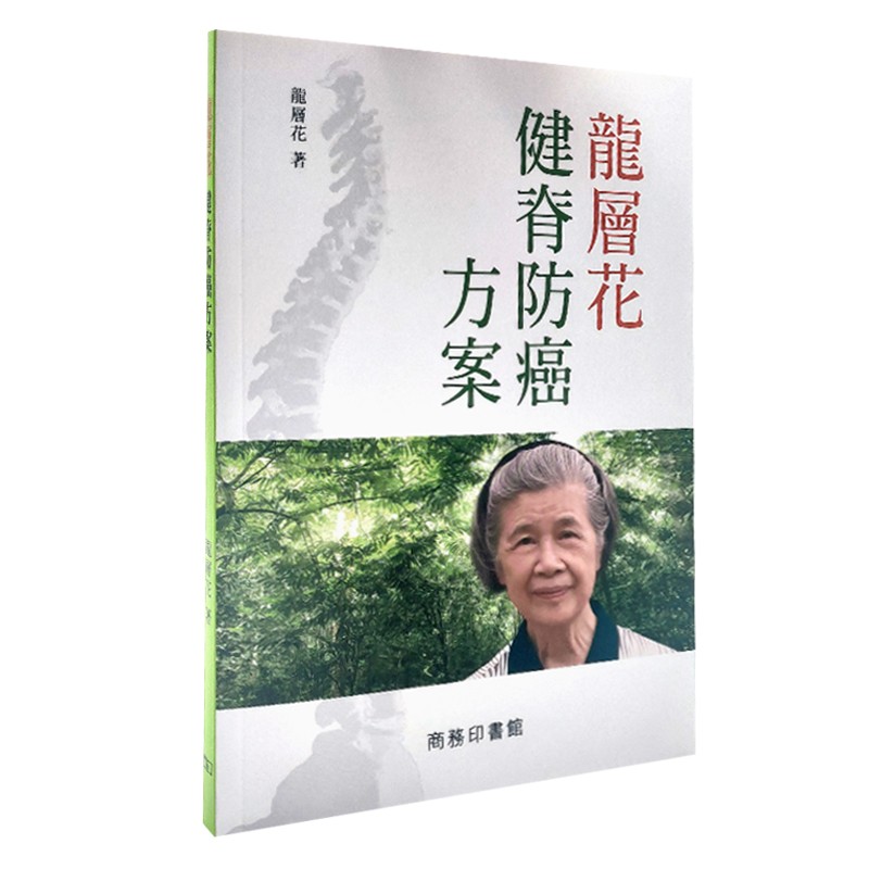 龙层花健脊防癌方案 港台原版 龙层花 医疗保健 中医疗法 香港商务印
