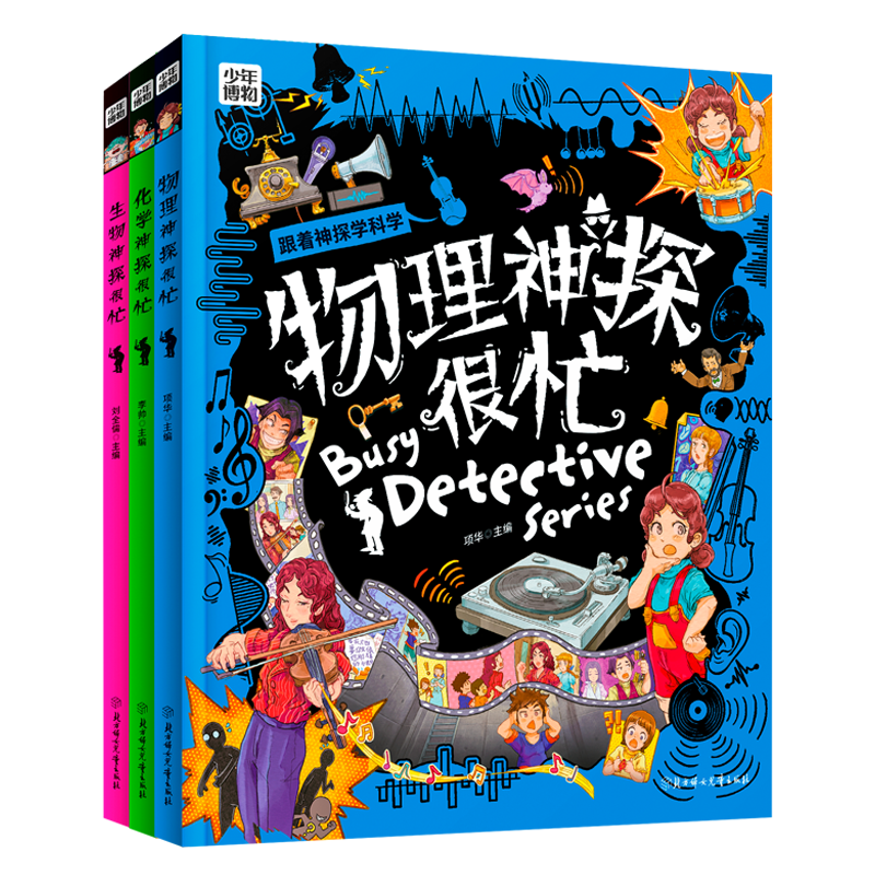 科学神探很忙 物理化学生物推理漫画科普 学科启蒙全3册