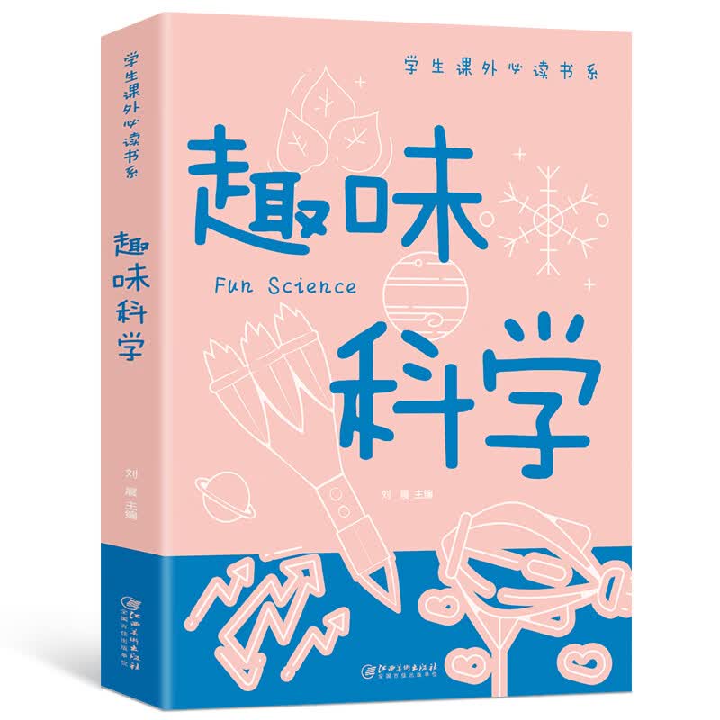趣味科学正版彩图版学生课外书科普类中小学生6-8-10-16岁课外书籍一二三四五六年级青少年科学探索书