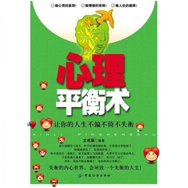 【正版】心理平衡术:让你的人生不偏不倚不失衡