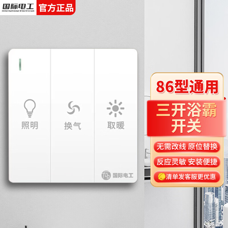 国际电工86型暗装大板三开浴霸开关浴室卫生间照明一体通用开关面板 三开浴霸开关-白色