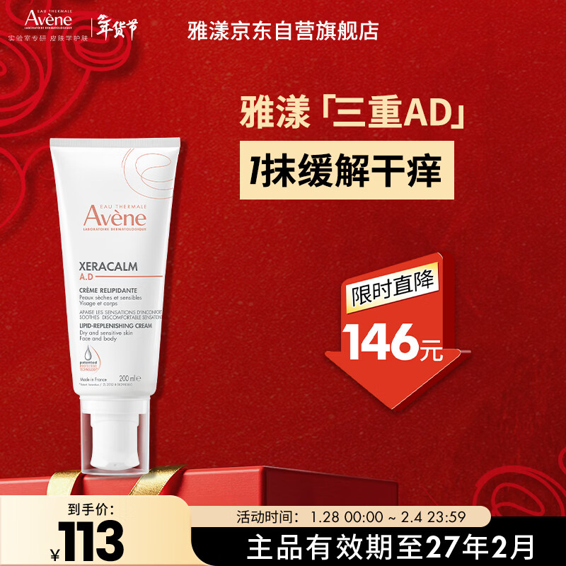 雅漾（Avene）三重专研舒缓霜200ml AD霜保湿滋润舒缓敏肌身体乳润肤乳效期27.2