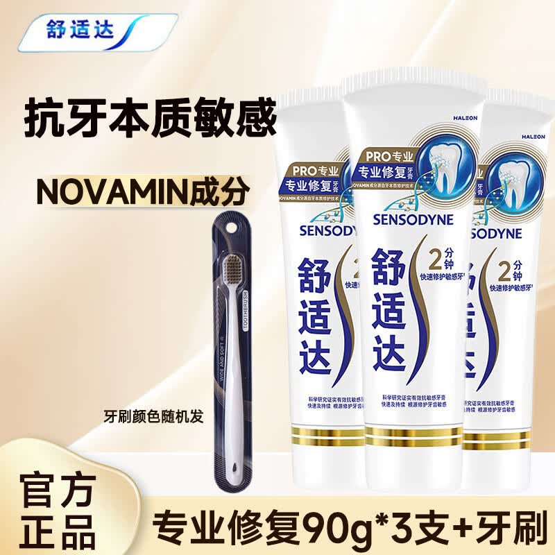 舒适达牙膏抗敏感 专业修复牙膏清新口气呵护口腔 专业修复 90g*3支+牙刷1支