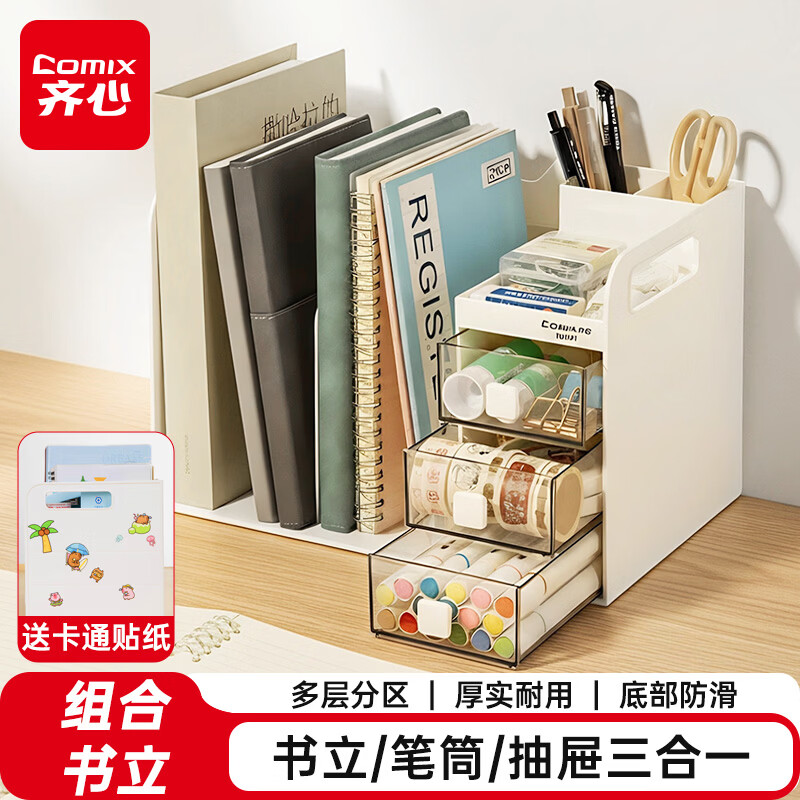 齐心（COMIX）金属铁桌面书立/组合书立 置物架收纳书架 简约书籍挡靠夹防倒 办公书靠学习用品 【组合书立】抽屉书立笔筒三合一 B2241