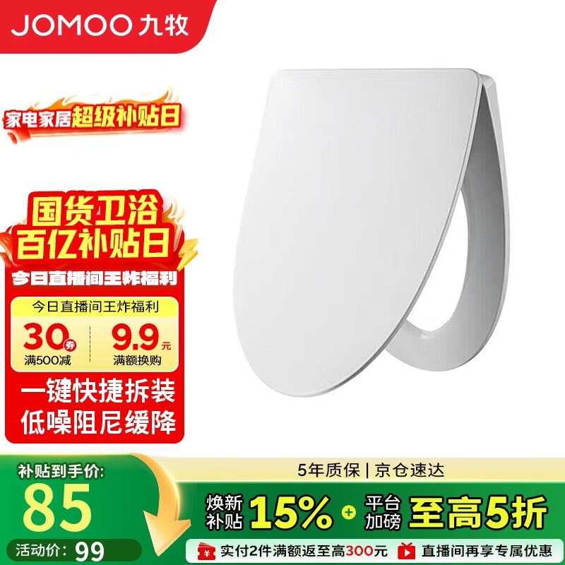九牧（JOMOO）马桶盖板通用纤薄普通马桶圈缓降快拆盖板坐便器配件 V型款 97166