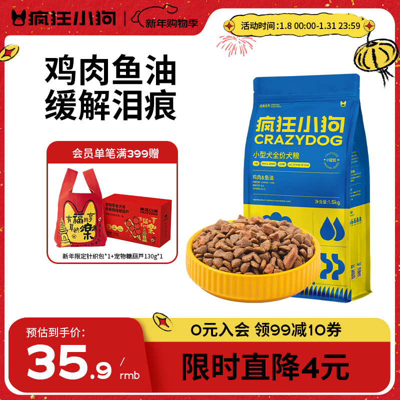 疯狂小狗 小型犬狗粮幼犬成犬宠物泰迪贵宾博美比熊小型犬通用粮 1.5kg3斤