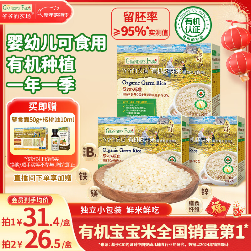 爷爷的农场有机胚芽米350g*3儿童宝宝大米粥1岁到3岁婴幼儿可食用自制辅食