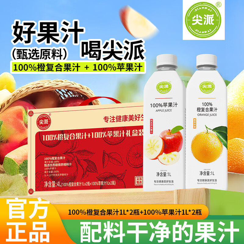 尖派果汁1L*4瓶橙复合果汁+苹果汁 双口味礼盒鲜榨纯高端饮料