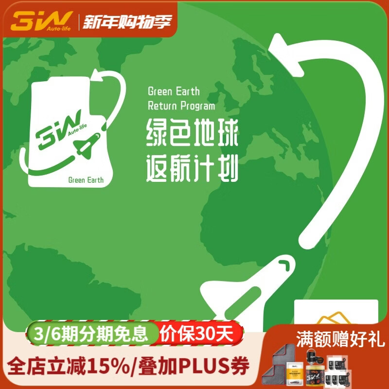3W （绿色地球返回计划）回收整车脚垫以旧换新抵200元券 1件