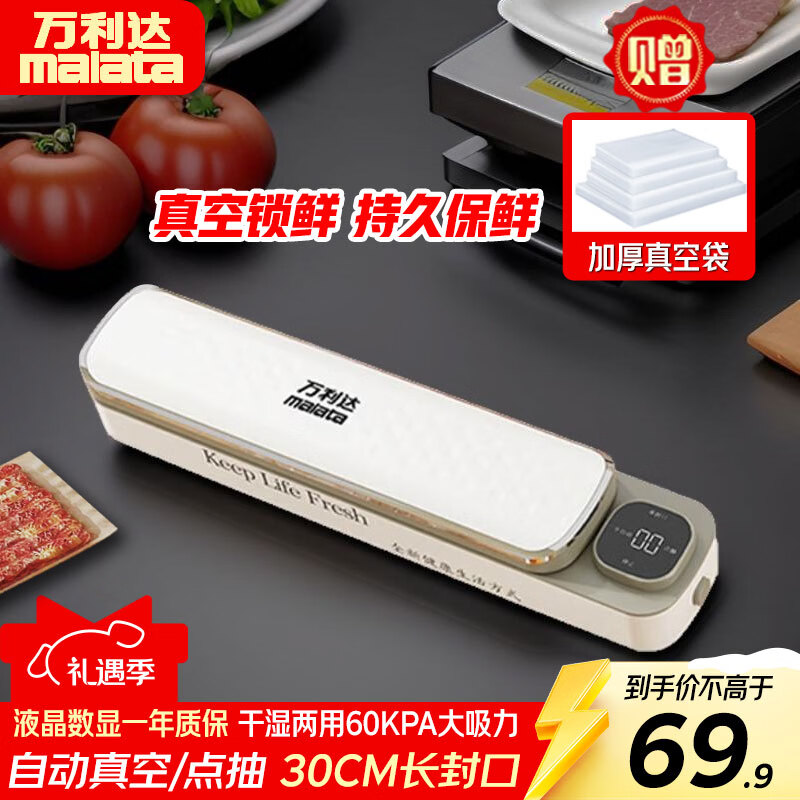 万利达（Malata）真空封口机家用全自动食品打包塑封包装机腊肉腊肠真空压缩神器干湿两用 珍珠白液晶显示【赠10个17*25cm塑封袋】干湿一键真空