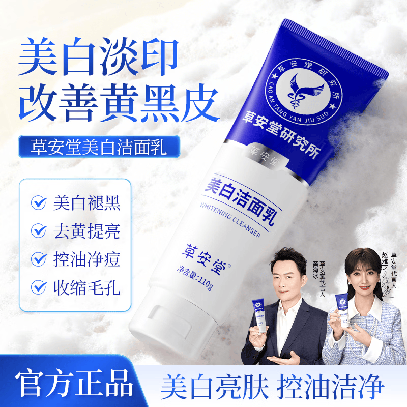 XIANFEIGE研究所净肤美白洁面乳男女控油提亮烟酰胺祛斑官方旗舰店 草安堂洁面乳1支体验装 京东折扣/优惠券