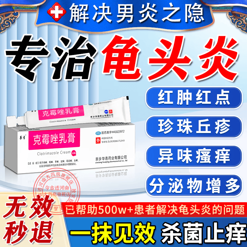 [华青]克霉唑乳膏 龟头瘙痒炎真菌感染京大东大药房龟头红肿红点瘙痒抗霉菌白垢豆腐渣私处男士皮肤专用药 10g 2盒装 【建议疗程装】
