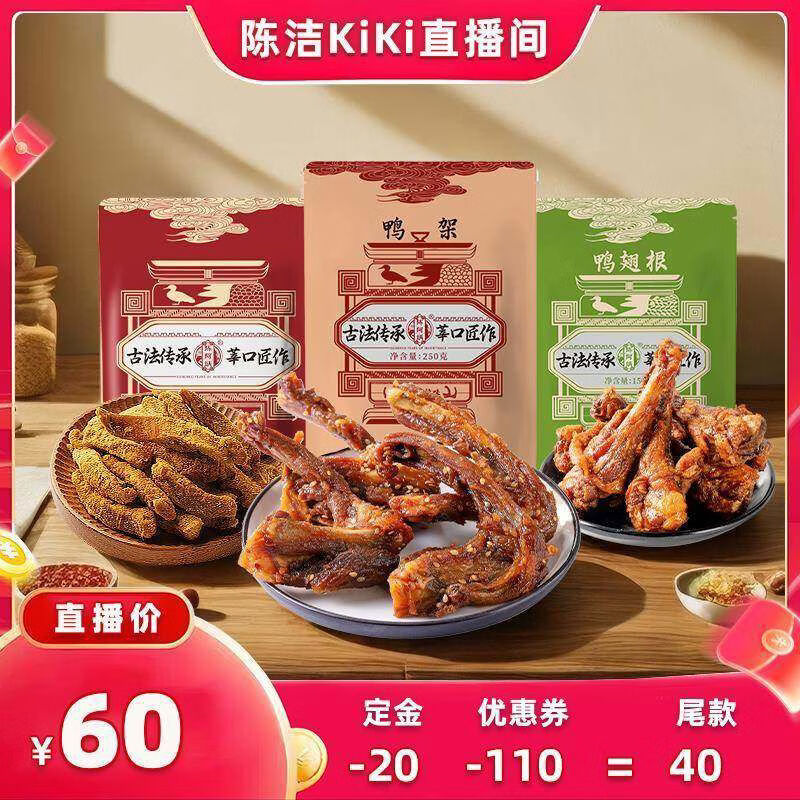 无疆妙品付定金k姐618陈阿炳风干鸭架鸭翅根沙嗲鸡肉条福建特产零食 鸭架香辣1袋+鸭翅根香辣1袋+沙嗲鸡肉条1袋