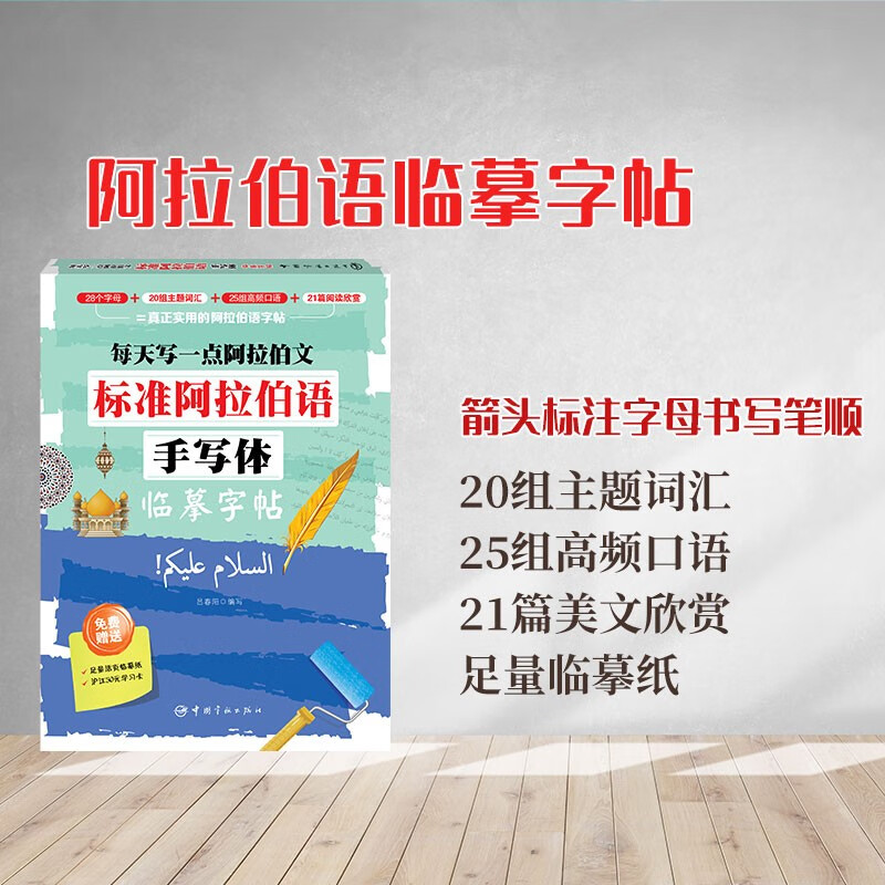 每天写一点阿拉伯文:标准阿拉伯语手写体临摹字帖