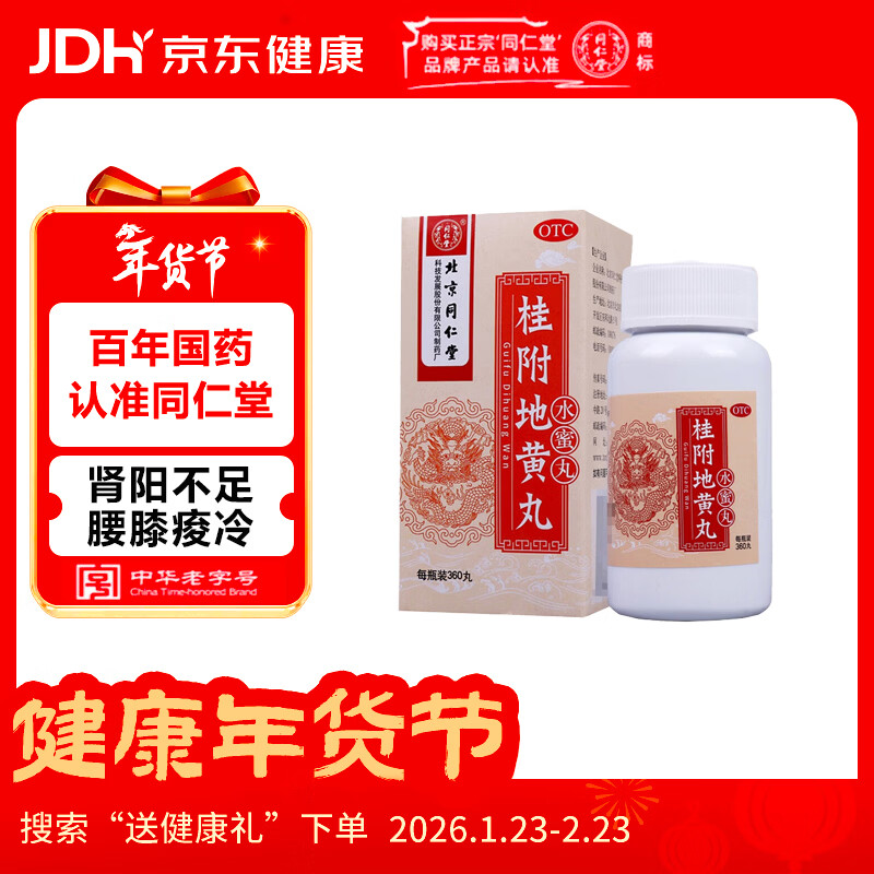 北京同仁堂 桂附地黄丸（水蜜丸）360丸 温补肾阳 用于肾阳不足所致腰膝痠冷小便不利痰饮喘咳