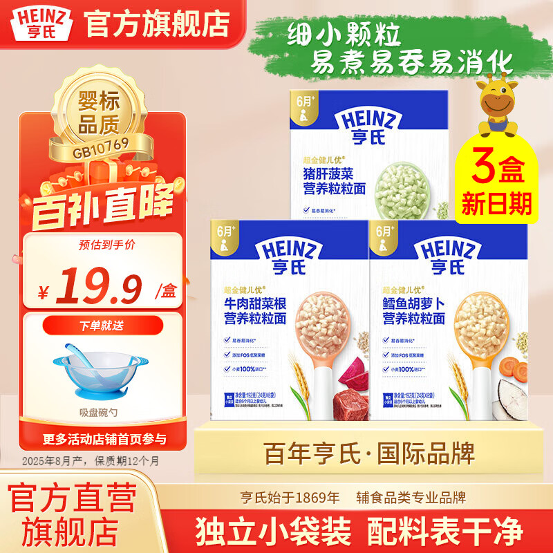 亨氏粒粒面条192g宝宝辅食婴幼儿营养碎碎面颗粒面条 6-36个月适用 猪肝菠菜+鳕鱼胡萝卜+牛肉甜菜根