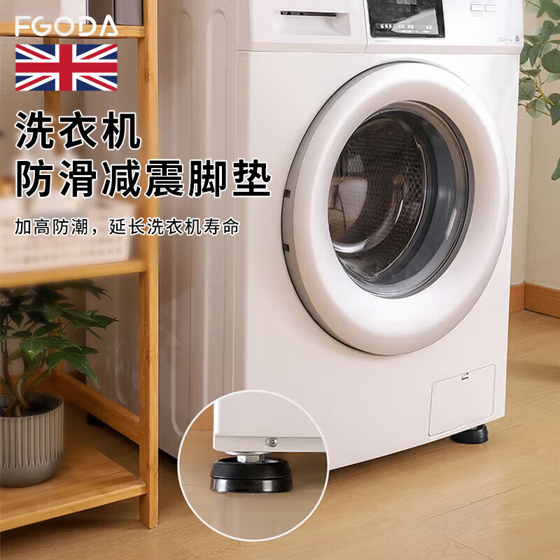 FGODA【精选直发】洗衣机脚垫波轮滚筒洗衣机架垫架子脚架底座加高垫高增高垫脚防滑防震支架冰箱洗衣机 洗衣机防滑减震垫-4个装