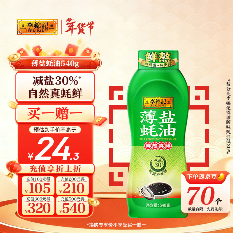 李锦记 薄盐蚝油540g 【减盐 0脂肪】挤挤装 鲜蚝熬煮 蘸拌炖 调味