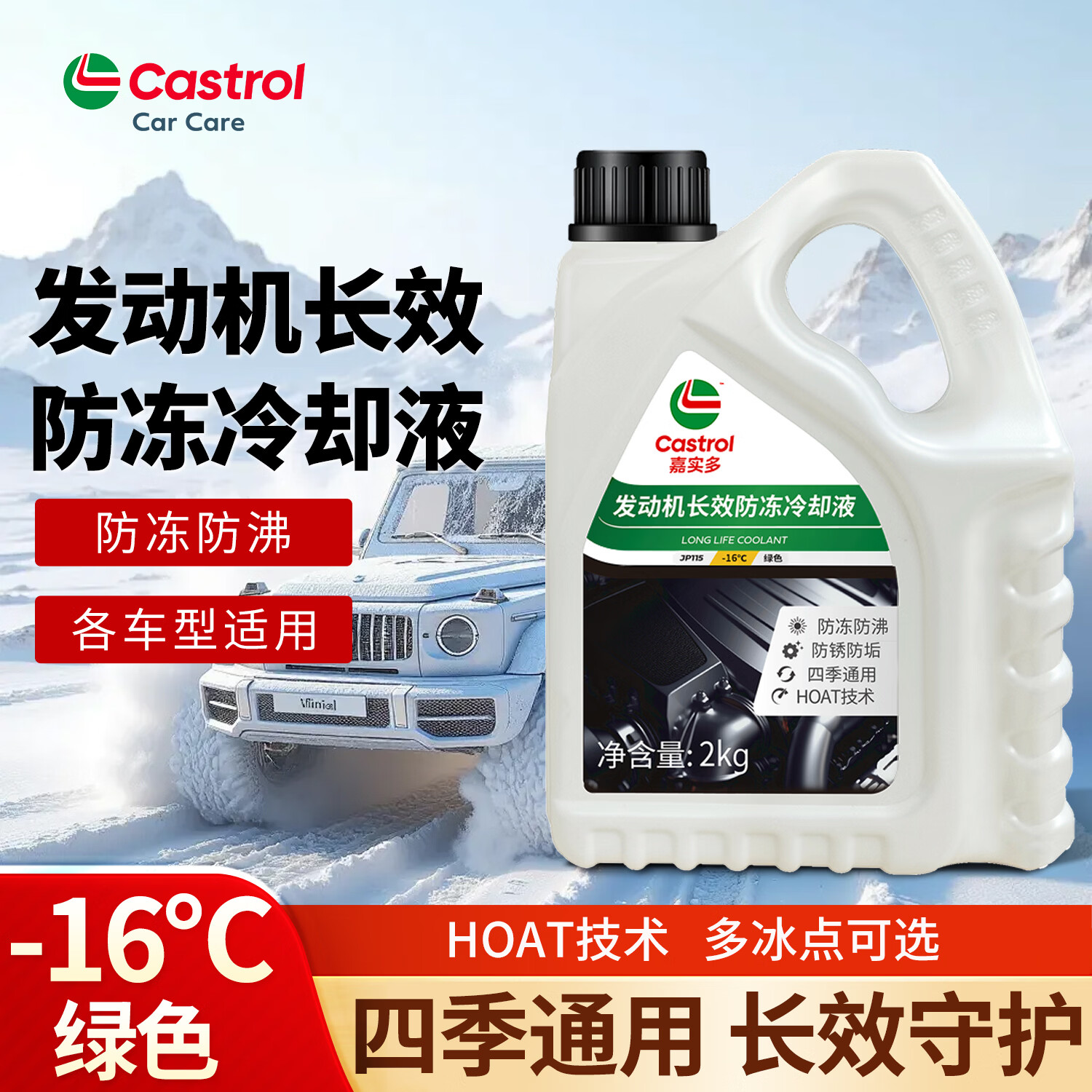 嘉實(shí)多（Castrol）長(zhǎng)效防凍液冷卻液紅色綠色0°-16°-25°-40°-45°水箱寶乙二醇 2kg -16°C 綠色 【1瓶裝】