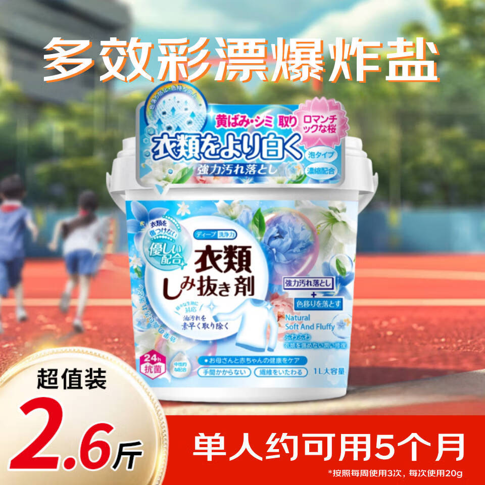 博利婴多效彩漂爆炸盐2.6斤 衣物去渍漂白清洁去黄彩色衣服适用大桶装